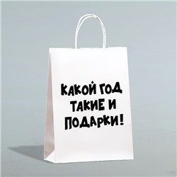 Пакет бумажный подарочный новогодний крафт с приколами, «Какой год такие и подарки», белый,28 х 24 х 14 см. Новый год