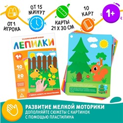 Развивающий набор «Лепилки», 10 карточек, 1+