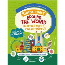 Книга-квест"Around the world": лексика "Страны": интерактивная книга приключений