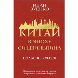 Китай в эпоху Си Цзиньпина Зуенко И.Ю.