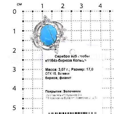 Кольцо из золочёного серебра с реконструированной бирюзой и фианитами 925 пробы к1164бирюза