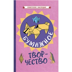 Бумажное творчество. Увлекательно и просто [1960] Трумпа Э.А.