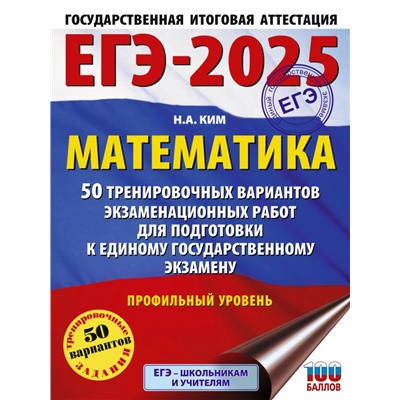 ЕГЭ-2025. Математика (60х84/8). 50 тренировочных вариантов экзаменационных работ для подготовки к единому государственному экзамену. Профильный уровень Ким Н.А.