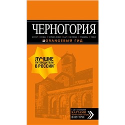 Черногория: Котор, Будва, Херцег-Нови, Бар, Цетинье, Ульцинь, Тиват Шигапов А.С.