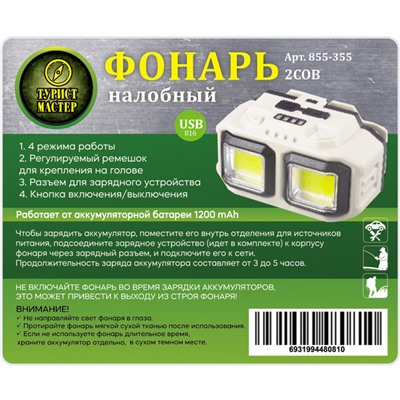 Фонарь налобный 4 режима, 2COB, аккумуляторная батарея 1200mAh USB 816