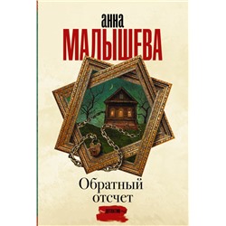 Обратный отсчет Малышева А.В.