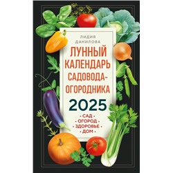 Лунный календарь садовода-огородника 2025. Сад, огород, здоровье, дом Данилова Л.В.