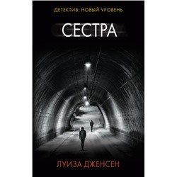 Сестра Дженсен Л.