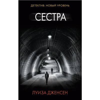 Сестра Дженсен Л.