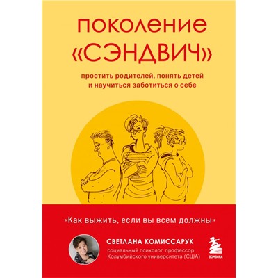 Поколение "сэндвич". Простить родителей, понять детей и научиться заботиться о себе Комиссарук С.