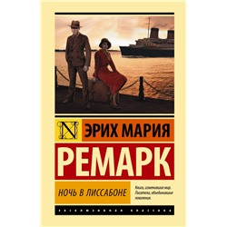 Ночь в Лиссабоне Ремарк Э.М.