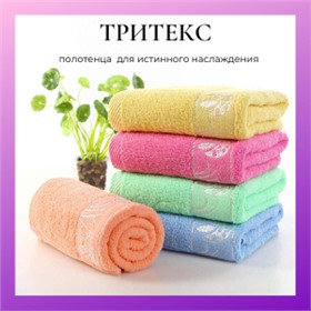 ТРИТЕКС ~ бюджетные махровые полотенца, простыни отличного качества для истинного наслаждения