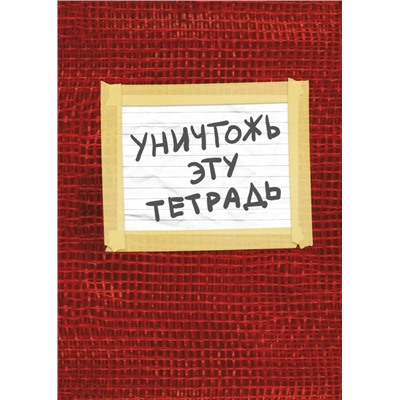 Уничтожь эту тетрадь (А5, 48 л., УФ-лак, с заданиями, красная)