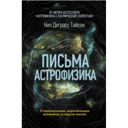 Письма астрофизика Деграсс Тайсон Нил