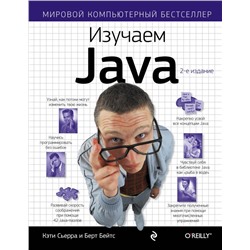 Изучаем Java Сьерра К., Бэйтс Б.