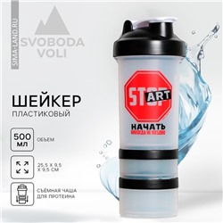 Шейкер пластиковый Start, 500 мл, два отсека