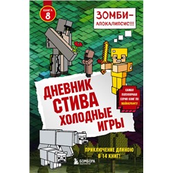 Дневник Стива. Книга 8. Холодные игры <не указано>