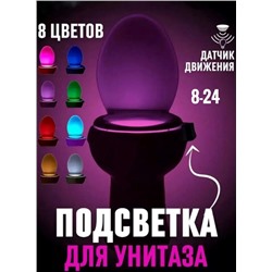 Подсветка для унитаза с датчиком движения LightBowl 8 цветов 12.09.