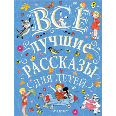 Все лучшие рассказы для детей Маршак С.Я., Михалков С.В., Успенский Э.Н. и др.