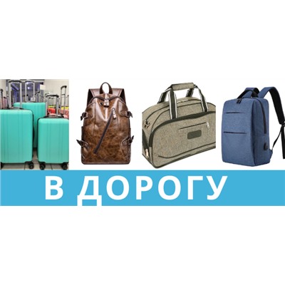 В ДОРОГУ - большой выбор чемоданов, рюкзаков!