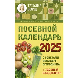 Посевной календарь 2025 с советами ведущего огородника + удобный ежедневник Борщ Татьяна