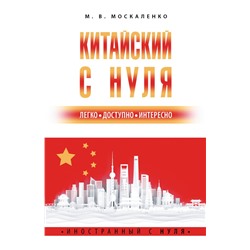 Китайский с нуля Москаленко М.В.