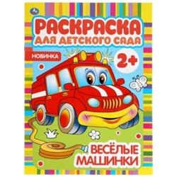 Раскраска для детского сада А4 8стр Веселые машинки