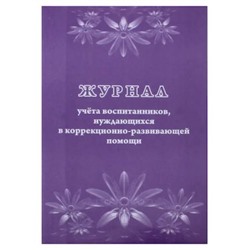 Журнал учета воспитанников, нуждающихся в коррекционно-развивающей помощи КЖ-992 Торговый дом "Учитель-Канц"