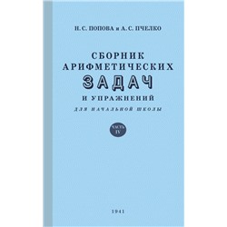 Сборник арифметических задач и упражнений для начальной школы. Часть 4 (1941) Попова Наталья Сергеевна, Пчёлко А.С.