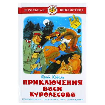 Книжка из-во "Самовар" "Приключения Васи Куролесова" Коваль