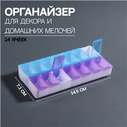 Органайзер для декора, 14 ячеек, 14,5 × 7,3 × 2,5 см, цвет голубой/фиолетовый