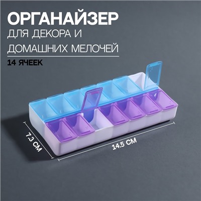 Органайзер для декора, 14 ячеек, 14,5 × 7,3 × 2,5 см, цвет голубой/фиолетовый