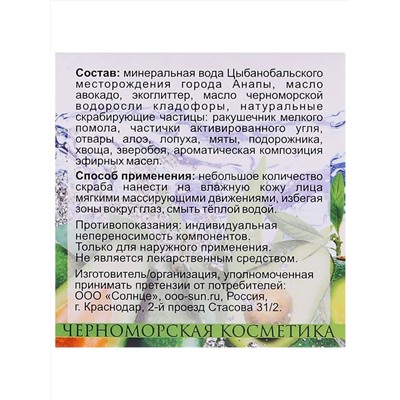 Скраб для лица "Увлажняющий" с морскими водорослями, алоэ, маслом авокадо. Аромат ментола, 50 мл