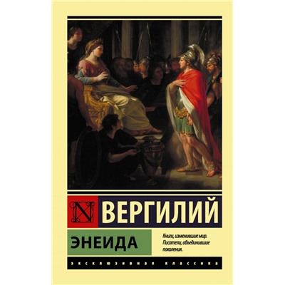 Энеида Вергилий П.