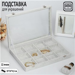 Подставка для украшений «Шкатулка» 12 ячеек, 35×24×4,5, стеклянная крышка, цвет серый