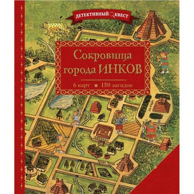 Детективный квест. Сокровища города инков Дилэйн П.