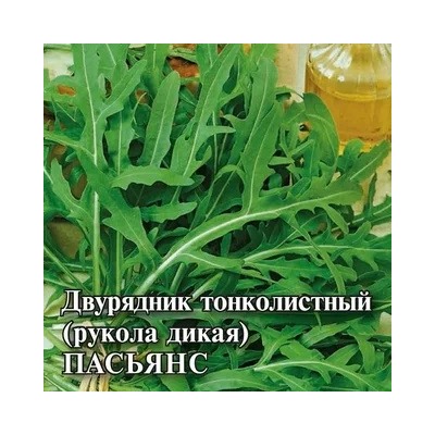 Двурядник тонколистный (Рукола дикая) Пасьянс 10,0 г (цена за 1 шт)