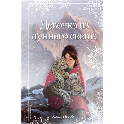 Рождественские истории. Девочка из лунного света (выпуск 4) Вебб Х.