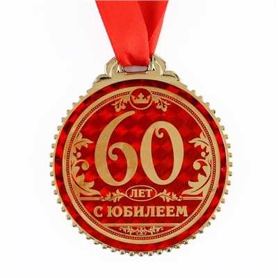 Медаль юбилейная «60 лет с юбилеем», d=7 см.