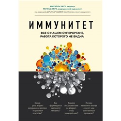 Иммунитет. Все о нашем супероргане, работа которого не видна Хаух М., Хаух Р.