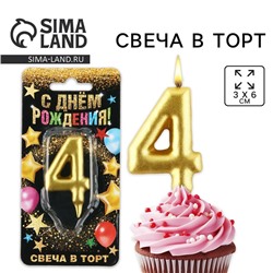 Свеча для торта, цифра «4», золото, 3 х 6 см