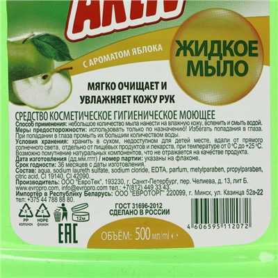 Жидкое мыло Aktiv "Яблоко", 500 мл