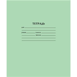 Тетрадь школьная 12л линейка, А5 белизна 78% 10шт/уп, зеленая, блок офсет-2