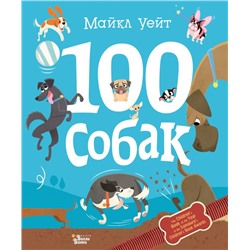 100 собак Уейт М.