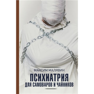 Психиатрия для самоваров и чайников Малявин М.И.