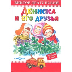 Книжка из-во "Самовар" "Любимые книги детства. Дениска и его друзья" Драгунский