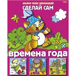 Аппликация А5 "Сделай сам" "Времена года" (004238) 3116 Хатбер