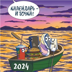 Календарь - и точка! Календарь настенный на 2024 год (300х300 мм)