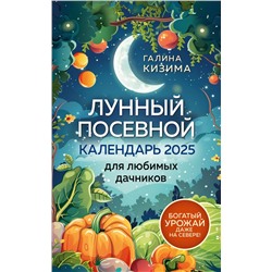 Лунный посевной календарь для любимых дачников 2025 от Галины Кизимы Кизима Г.А.