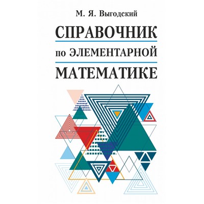 Справочник по элементарной математике Выгодский М.Я.